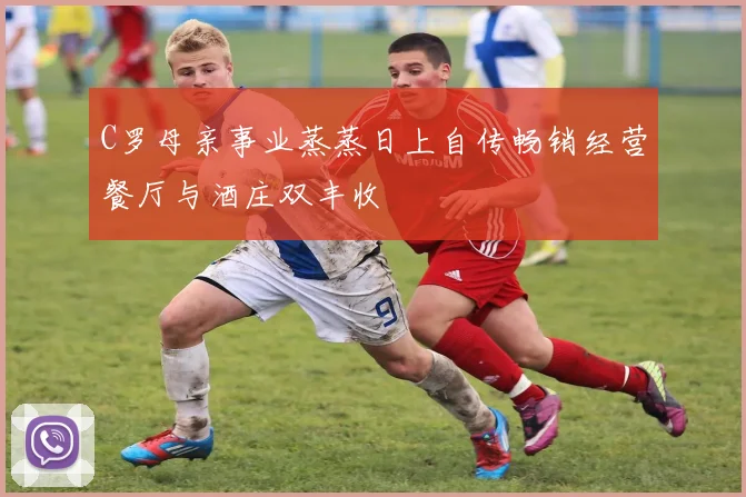 C罗母亲事业蒸蒸日上自传畅销经营餐厅与酒庄双丰收