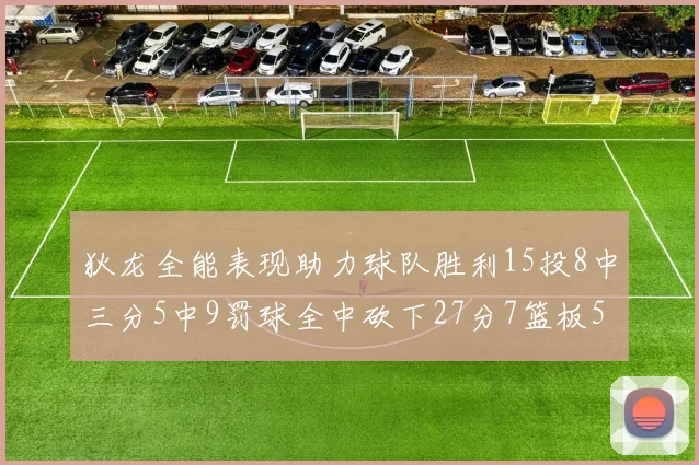 狄龙全能表现助力球队胜利15投8中三分5中9罚球全中砍下27分7篮板5助攻