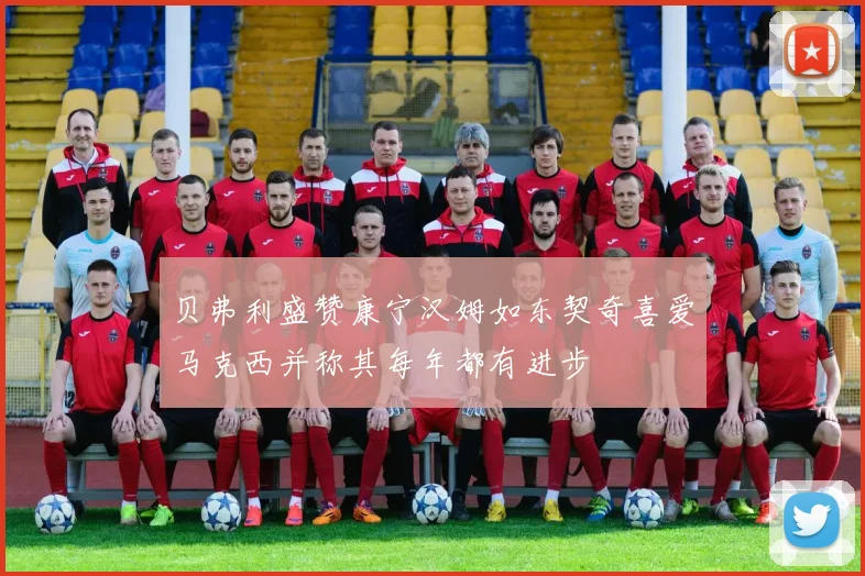 贝弗利盛赞康宁汉姆如东契奇喜爱马克西并称其每年都有进步
