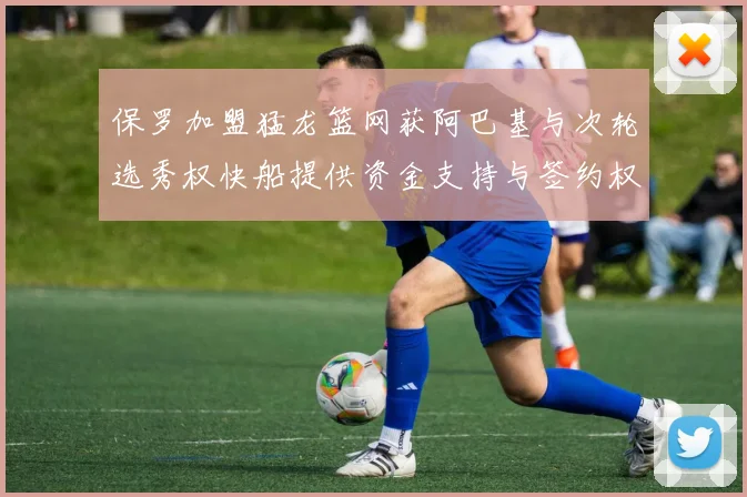 保罗加盟猛龙篮网获阿巴基与次轮选秀权快船提供资金支持与签约权