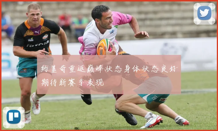 约基奇重返巅峰状态身体状态良好期待新赛季表现