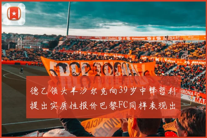 德乙领头羊沙尔克向39岁中锋哲科提出实质性报价巴黎FC同样表现出兴趣
